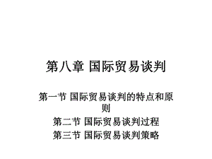 国际贸易谈判.ppt