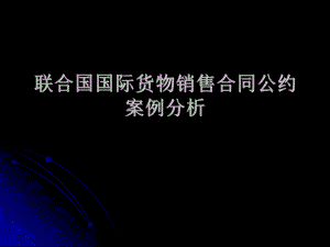 国际贸易联合国国际货物销售合同公约案例.ppt