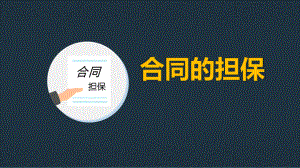 合同担保10.13.ppt