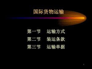 国际贸易——国际货物运输.ppt