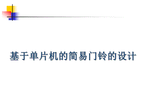 单片机门铃设计.ppt