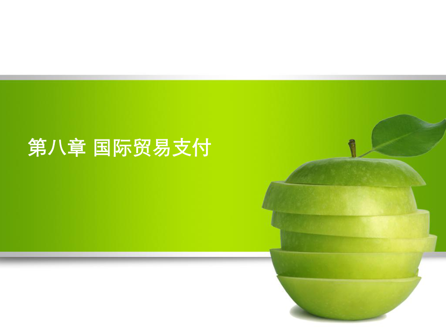 国际贸易支付.ppt_第1页
