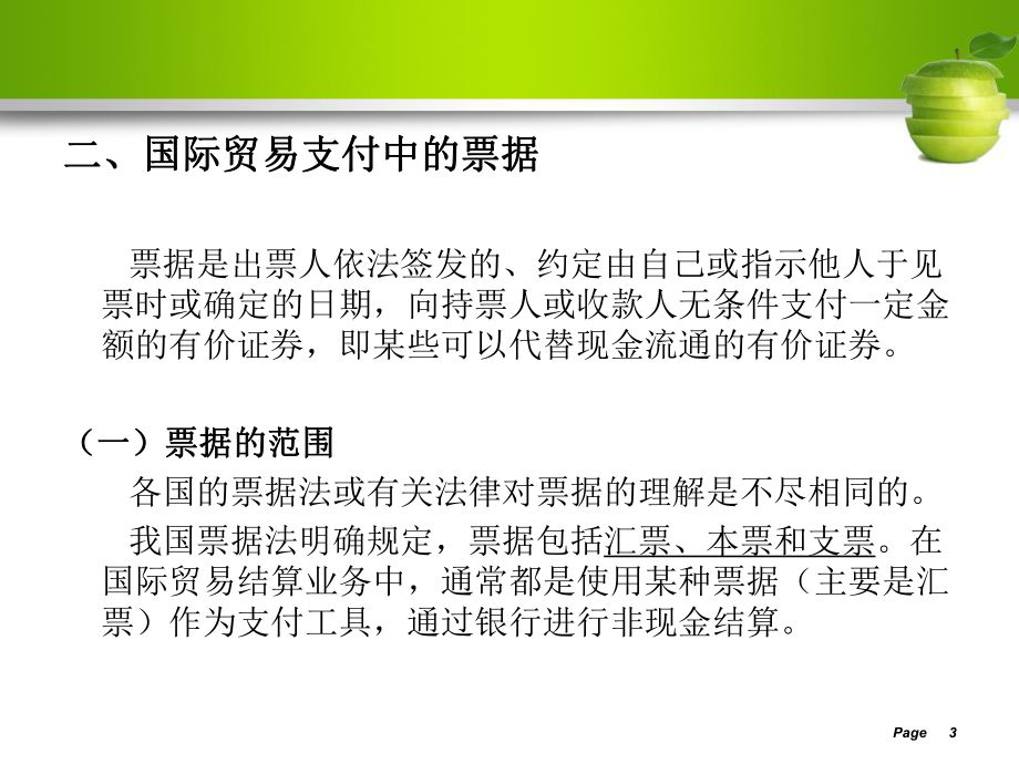 国际贸易支付.ppt_第3页