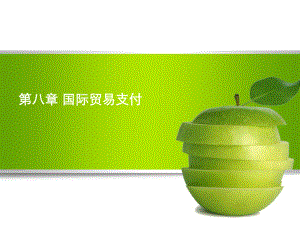 国际贸易支付.ppt