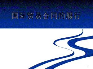 国际贸易合同的履行4.ppt