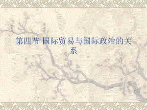 国际贸易与国际政治的关系.ppt