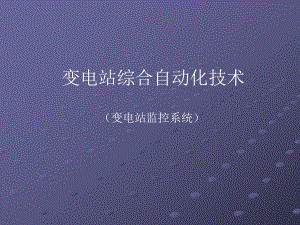 变电站监控系统(sifang).ppt