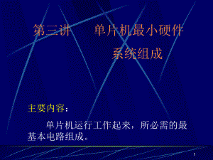 单片机最小系统.ppt