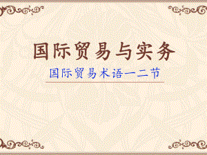 国际贸易与实务贸易术语ppt.ppt
