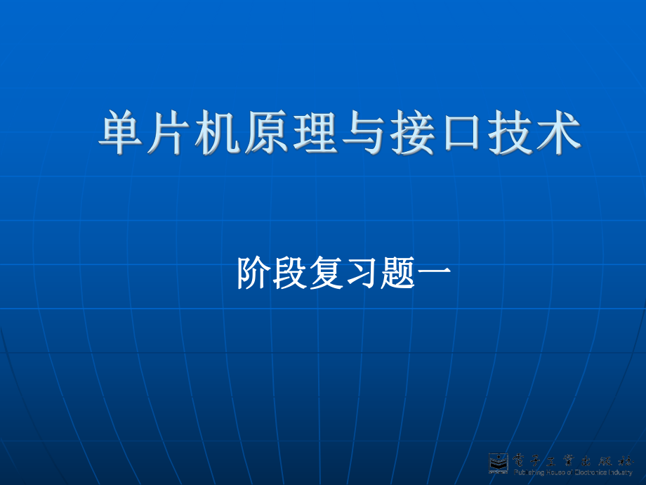 单片机原理与应用.ppt_第1页