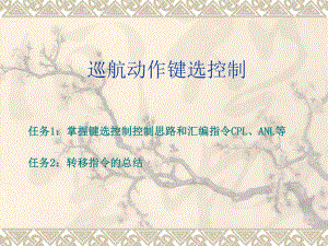 单片机控制巡航键选控制.ppt