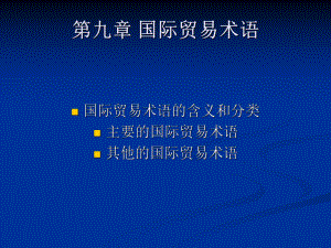 国际经济与贸易第九章国际贸易术语.ppt