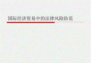 国际经济贸易中的法律风险防范.ppt