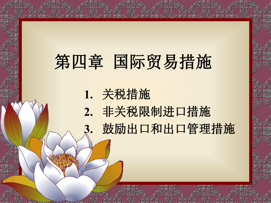 国际贸易措施..ppt_第1页