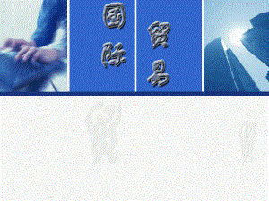 国际贸易说课稿.ppt