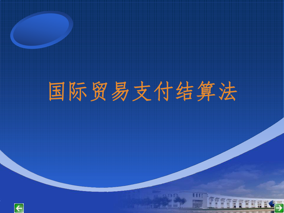 国际贸易支付结算法.ppt_第1页