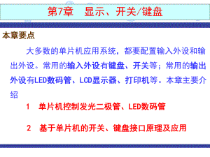 单片机键盘及显示.ppt
