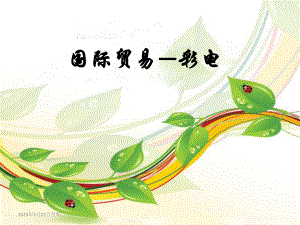 国际贸易—彩电.ppt