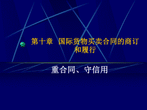 合同的履行、国际贸易方式.ppt