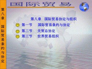 国际贸易协定与组织.ppt