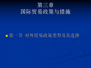 国际贸易第三章国际贸易政策.ppt