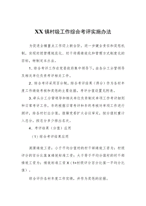 XX镇村级工作综合考评实施办法.docx