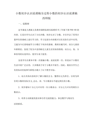 小数初步认识说课稿全过程 小数的初步认识说课稿西师版.docx