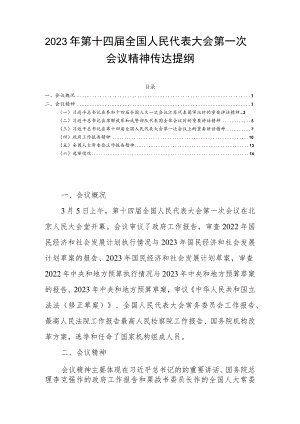 2023年第十四届全国人民代表大会第一次会议精神传达提纲.docx