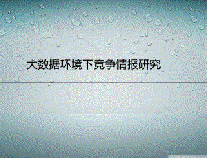 大数据竞争情报.ppt