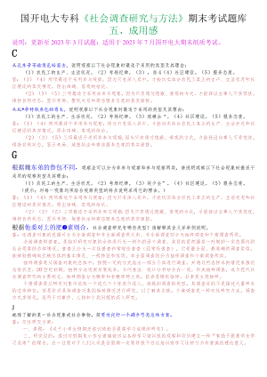 国开电大专科《社会调查研究与方法》期末考试应用题题库.docx