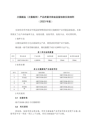 次氯酸盐（次氯酸钠）产品质量河南省监督抽查实施细则（2023年版）.docx