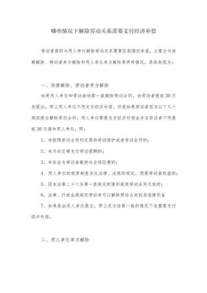 哪些情况下解除劳动关系需要支付经济补偿.docx