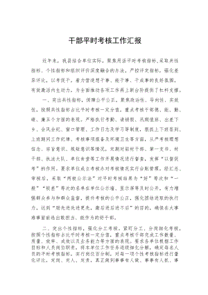 干部平时考核工作汇报.docx