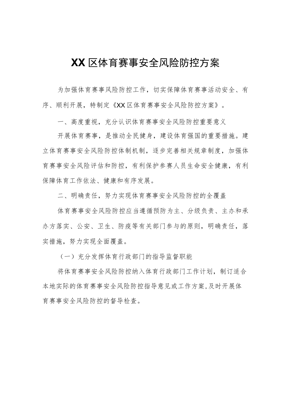 XX区体育赛事安全风险防控方案.docx_第1页
