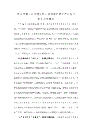 学习贯彻《加快建设农业强国 推进农业农村现代化》心得体会.docx