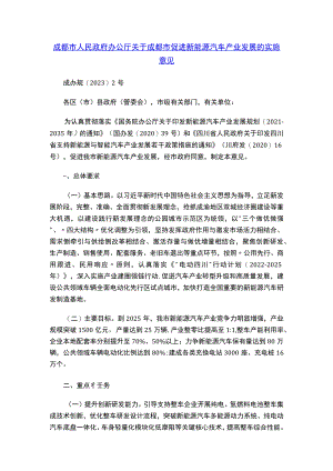 成都市人民政府办公厅关于成都市促进新能源汽车产业发展的实施意见.docx