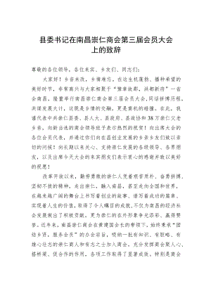 县委书记在南昌崇仁商会第三届会员大会上的致辞.docx