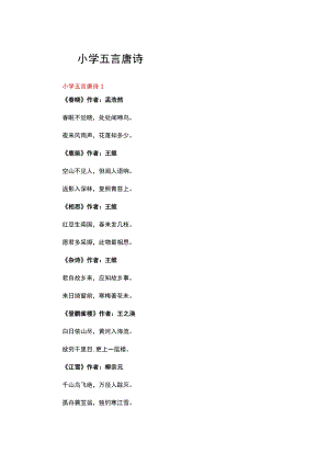 小学五言唐诗合集.docx