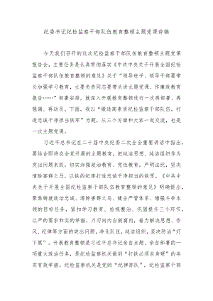纪委书记纪检监察干部队伍教育整顿主题党课讲稿.docx