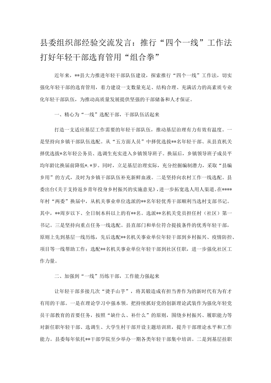 县委组织部经验交流发言：推行“四个一线”工作法打好年轻干部选育管用“组合拳”.docx_第1页