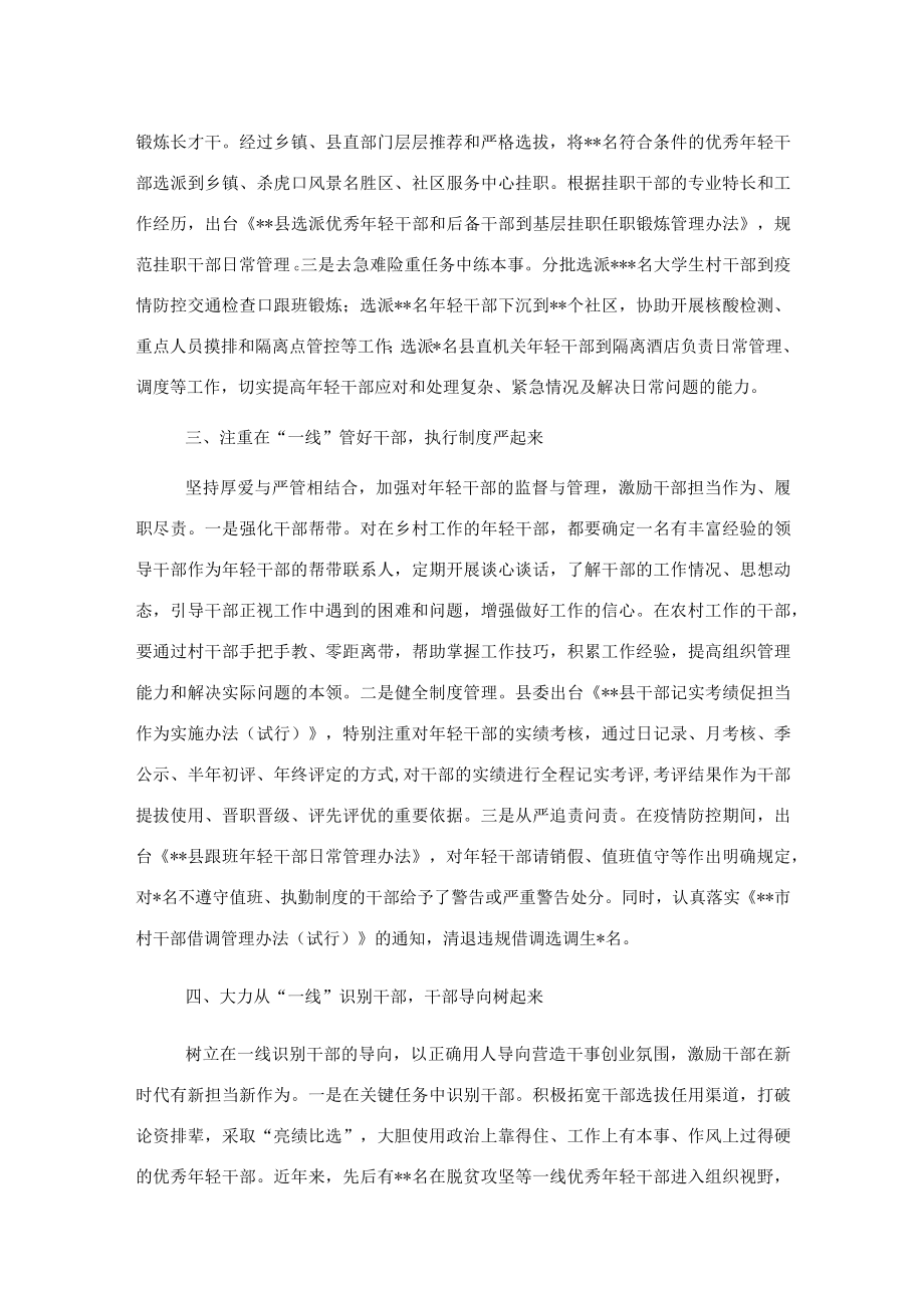 县委组织部经验交流发言：推行“四个一线”工作法打好年轻干部选育管用“组合拳”.docx_第2页