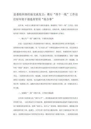 县委组织部经验交流发言：推行“四个一线”工作法打好年轻干部选育管用“组合拳”.docx