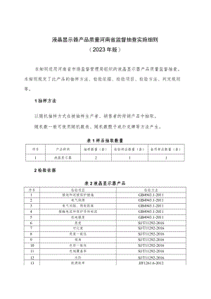 液晶显示器产品质量河南省监督抽查实施细则（2023年版）.docx