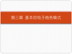 基本的电子商务模式.ppt