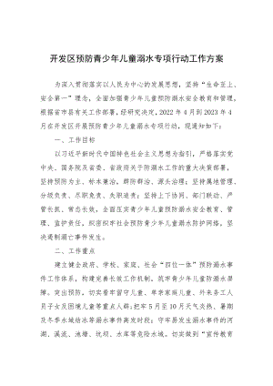 开发区预防青少年儿童溺水专项行动工作方案.docx