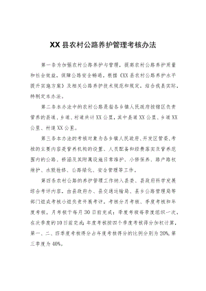 XX县农村公路养护管理考核办法.docx