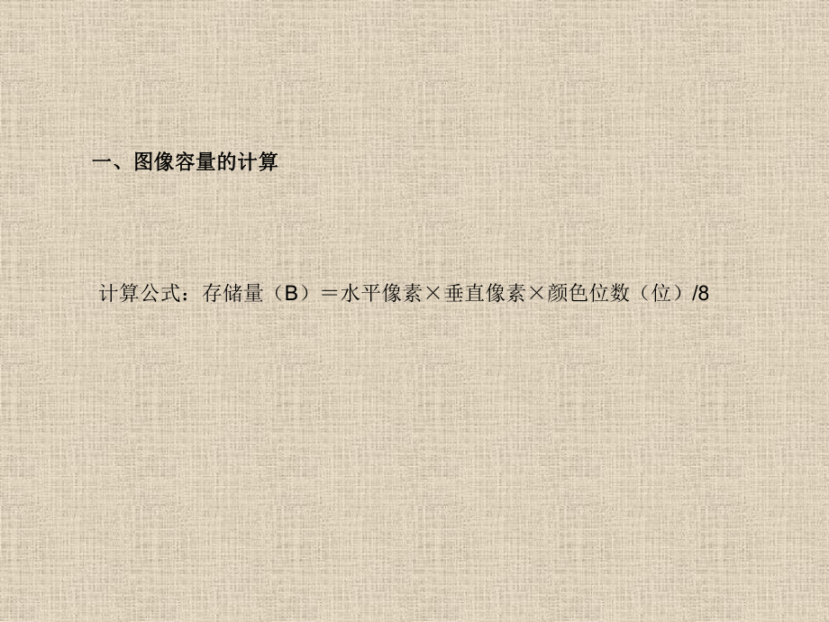 多媒体信息容量计算.ppt_第2页