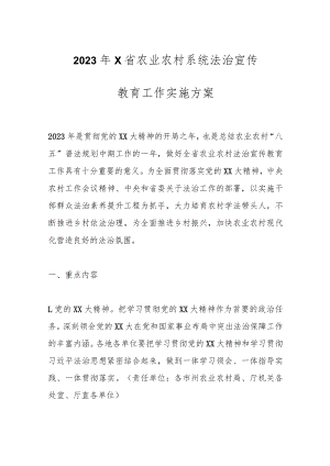 2023年X省农业农村系统法治宣传教育工作实施方案.docx