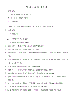 除尘设备操作规程.docx