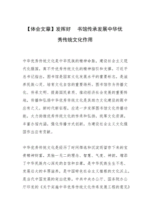【体会文章】发挥好图书馆传承发展中华优秀传统文化作用.docx